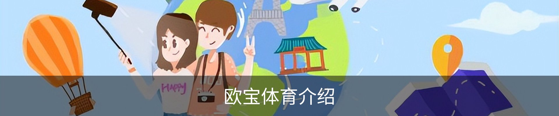 欧宝体育介绍